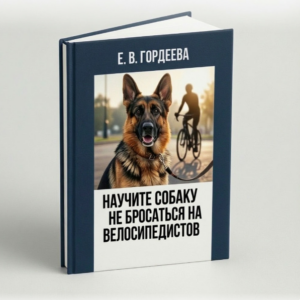 3D-обложка книги «Научите собаку не бросаться на велосипедистов», автор ветеринарный каниспсихолог Гордеева Е. В. На синем фоне изображена немецкая овчарка на поводке и велосипедист в парке.