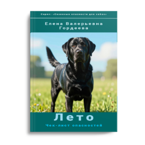 Обложка электронной книги Лето Чек-лист опасностей для собаки
