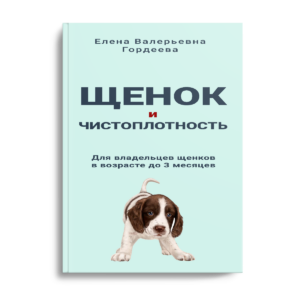 Книга  PDF «Щенок и чистоплотность. Руководство для владельцев в возрасте до 3 месяцев»