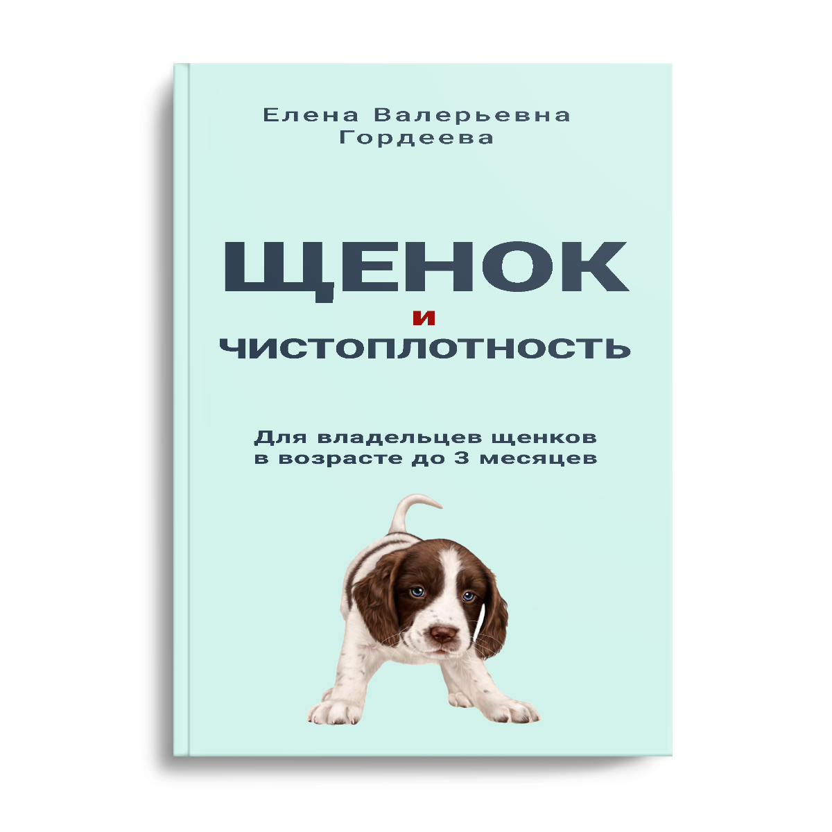 Книга PDF «Щенок и чистоплотность. Руководство для владельцев в возрасте до 3 месяцев»