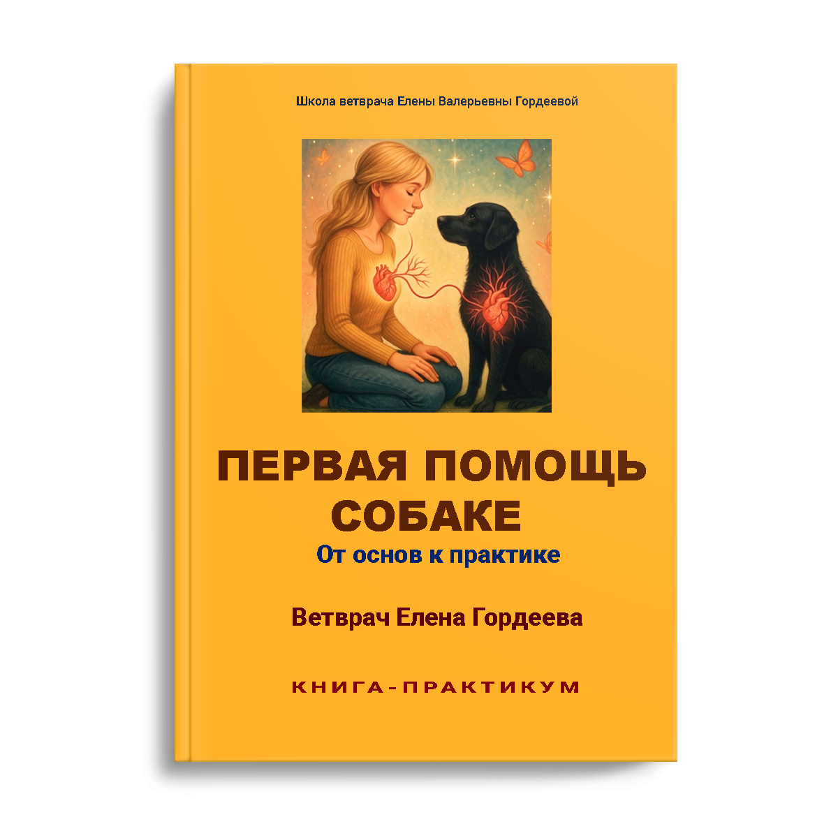 Первая помощь собаке. От основ к практике — PDF-книга Елены Гордеевой