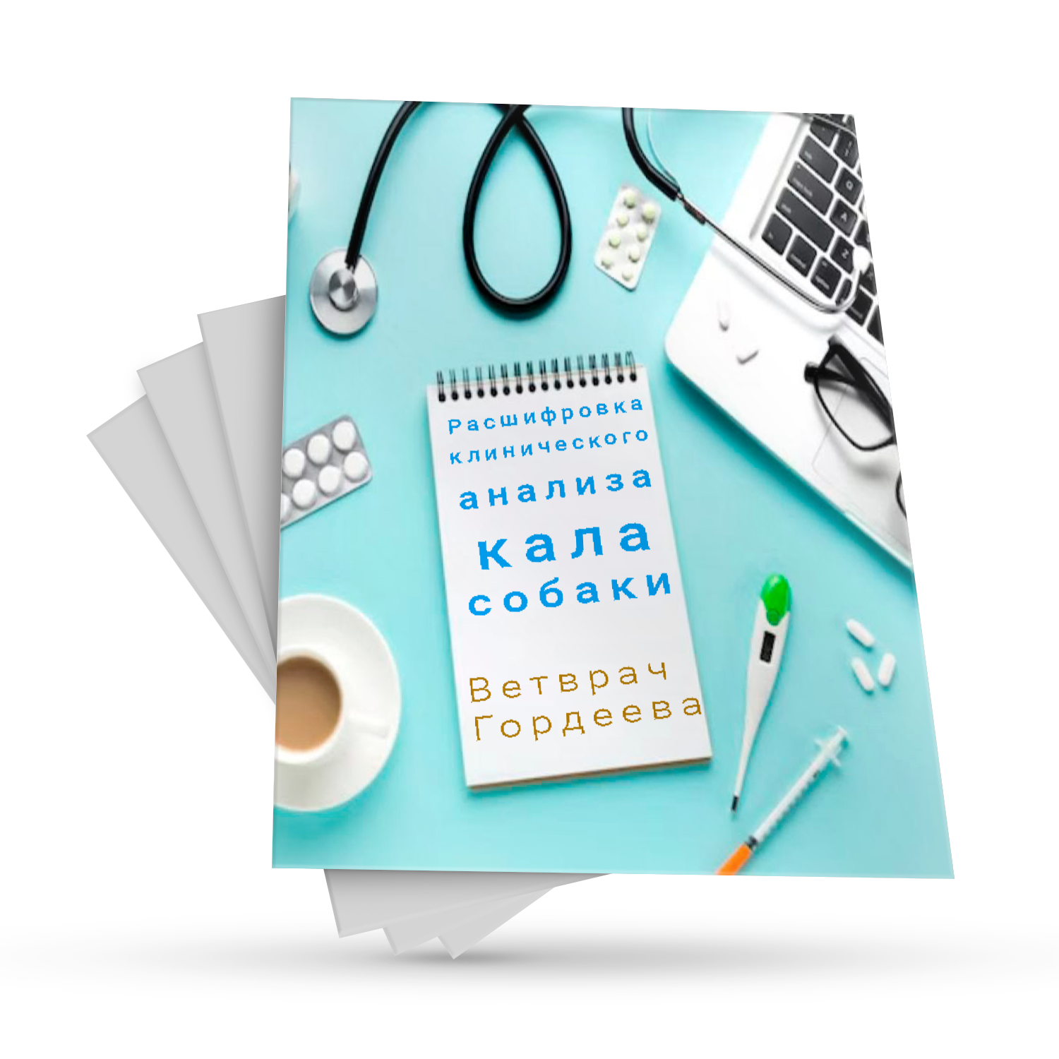 Расшифровка клинического анализа кала собаки