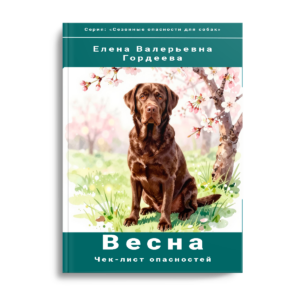 Электронная книга «ВЕСНА: Чек-лист опасностей для собаки» (PDF)