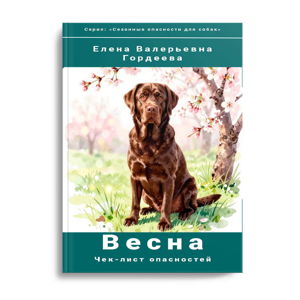 Электронная книга «ВЕСНА: Чек-лист опасностей для собаки» (PDF)