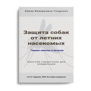 Книга ветеринара Гордеевой Защита собак от летних насекомых первая помощь при укусах