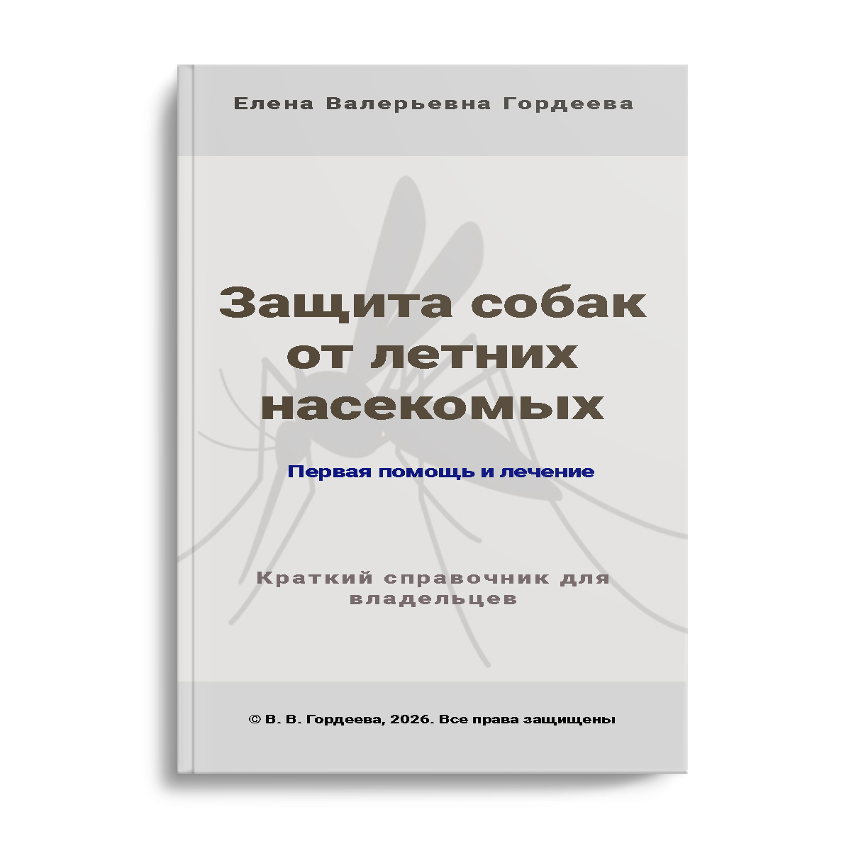 Книга ветеринара Гордеевой Защита собак от летних насекомых первая помощь при укусах