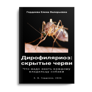 Обложка книги Дирофиляриоз: скрытые черви. Ветеринарный врач Елена Гордеева