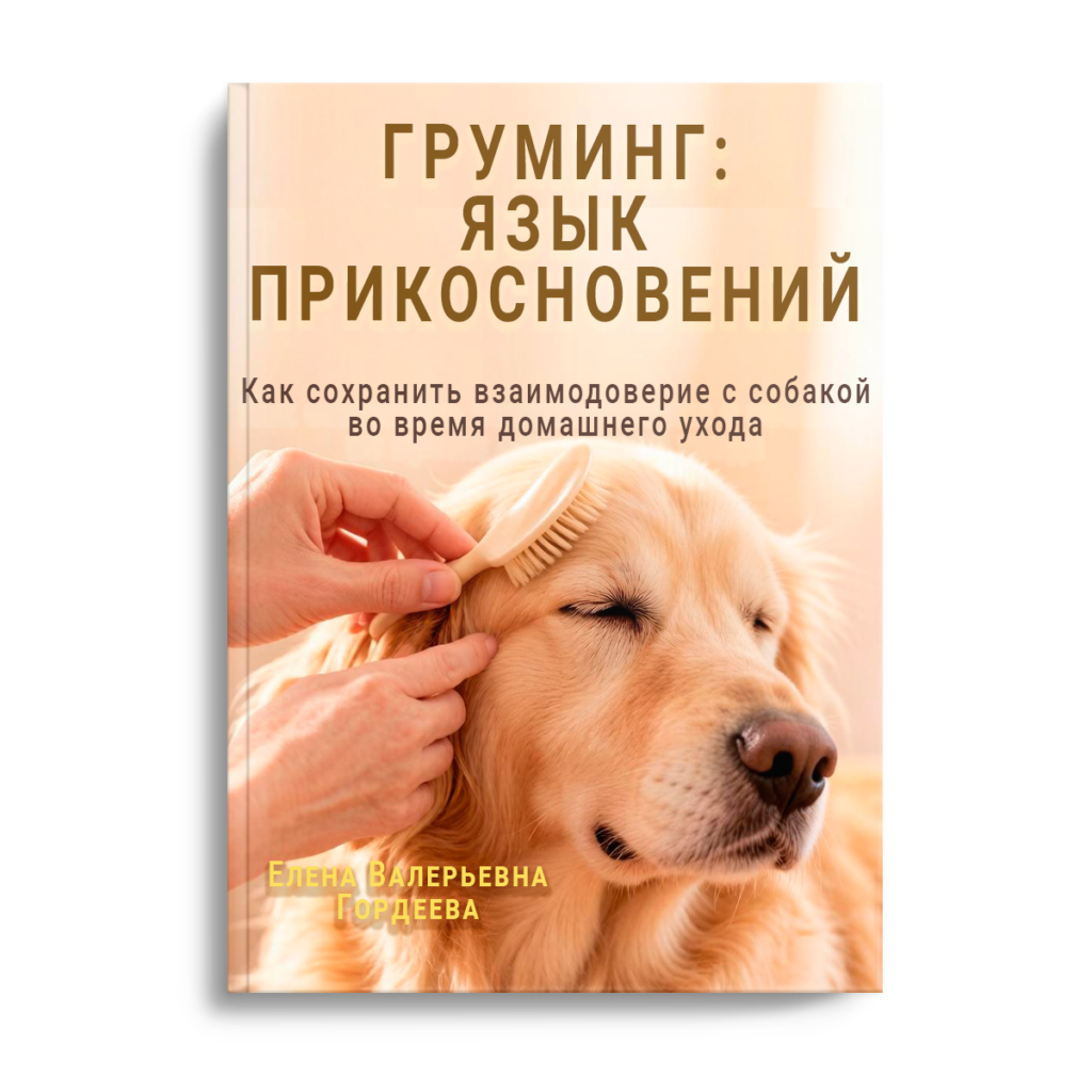 3D обложка электронной книги Елены Гордеевой Груминг Язык прикосновений