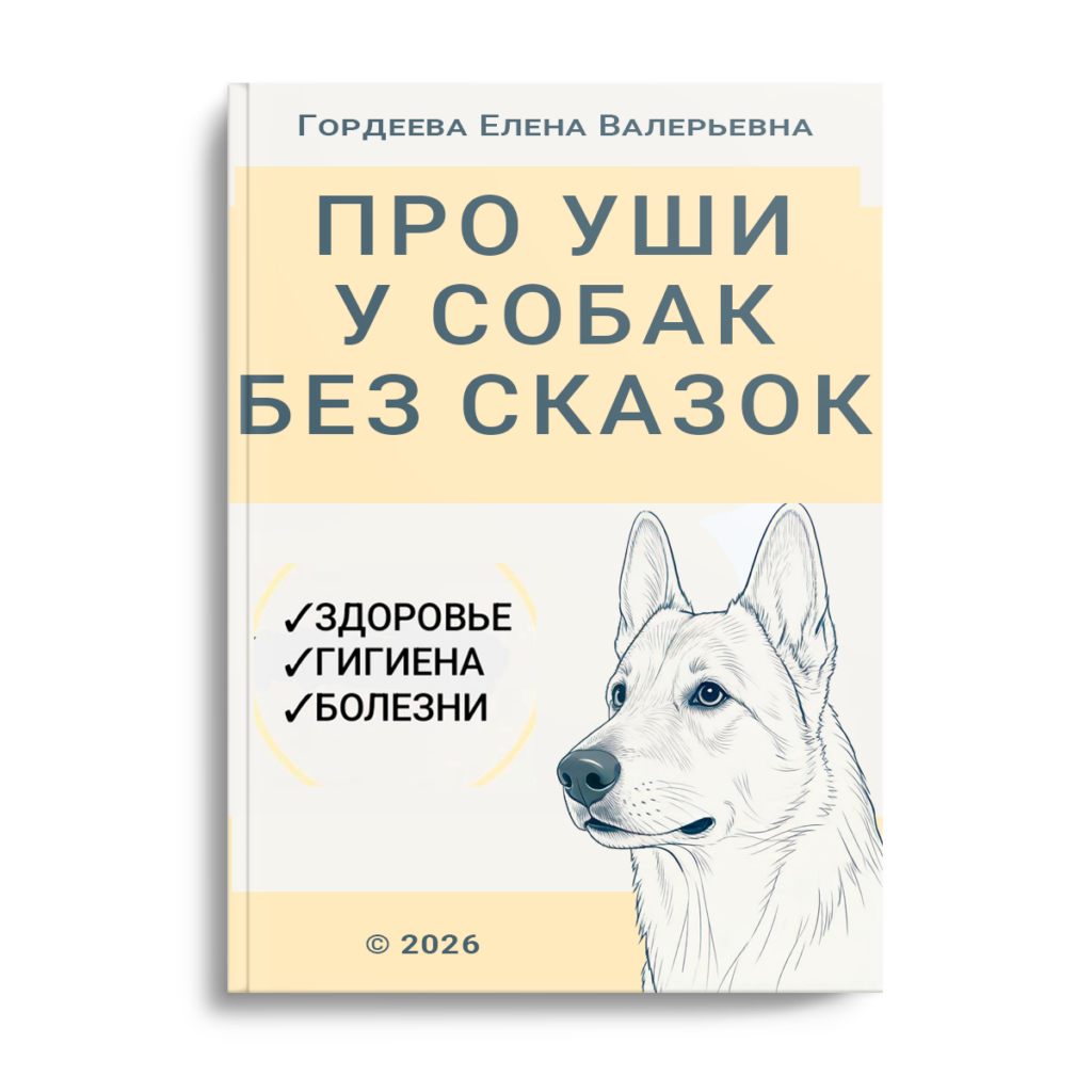 Книга про уши у собак