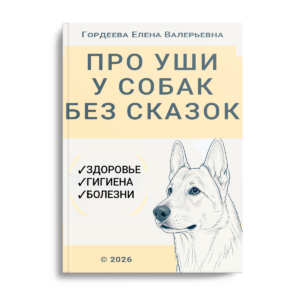 Книга про уши у собак