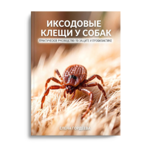 Обложка книги Елены Гордеевой Иксодовые клещи у собак Практическое руководство по защите и профилактике