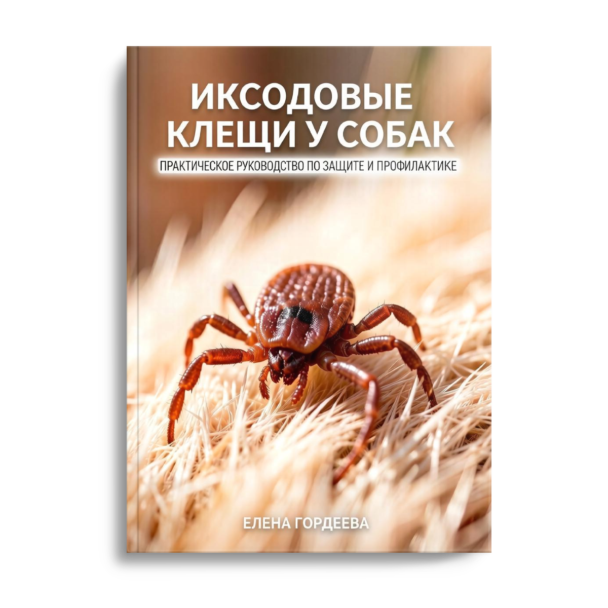 Обложка книги Елены Гордеевой Иксодовые клещи у собак Практическое руководство по защите и профилактике