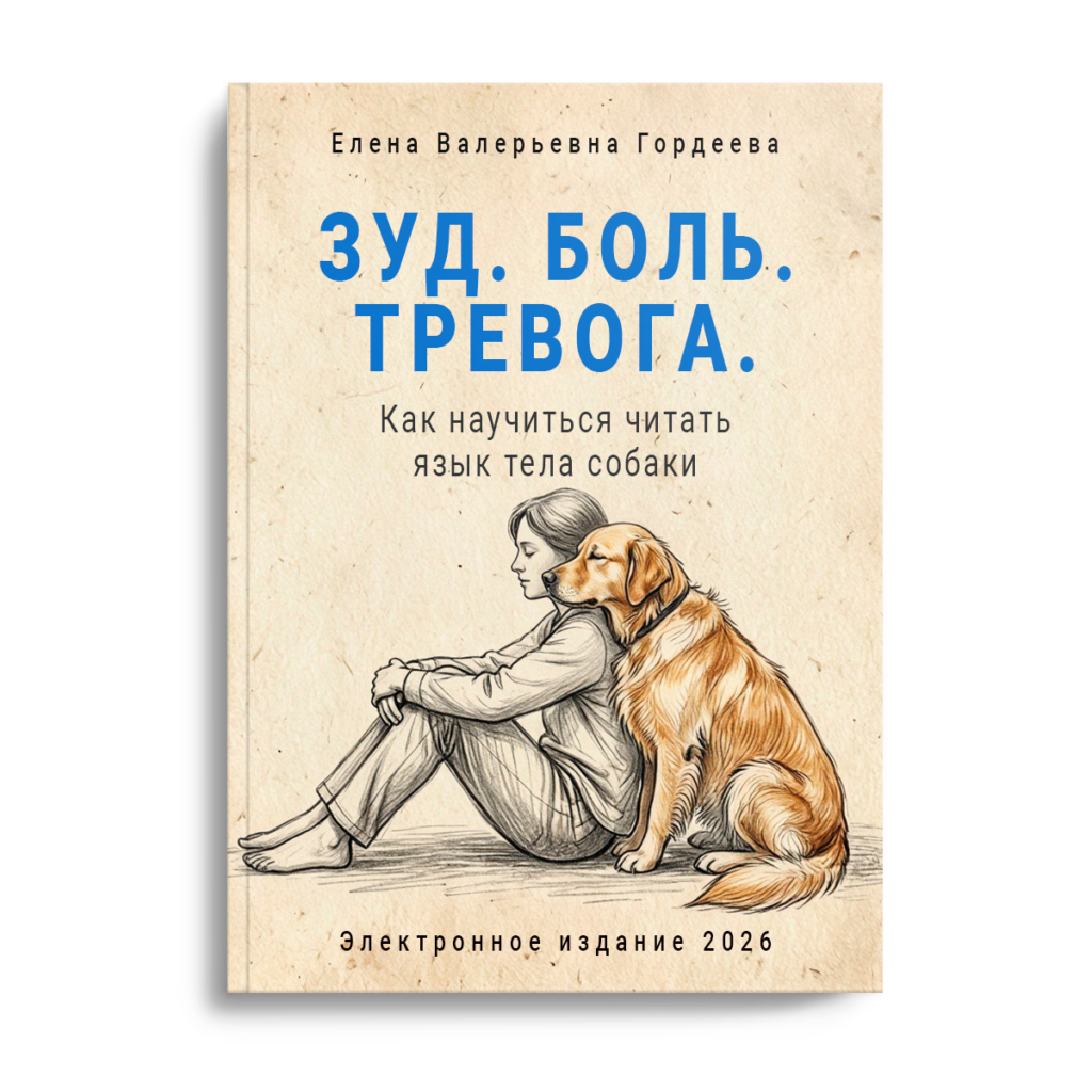 Обложка книги Елены Гордеевой Зуд. Боль. Тревога. Как научиться читать язык тела собаки