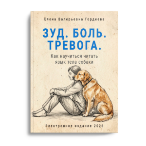 Обложка книги Елены Гордеевой Зуд. Боль. Тревога. Как научиться читать язык тела собаки