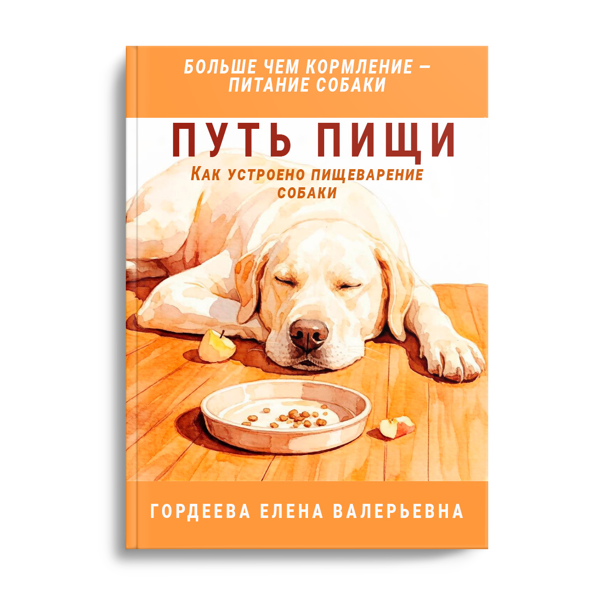 Обложка книги Елены Гордеевой Путь пищи