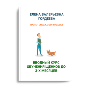 Азбука счастливого щенка. Правильное воспитание. PDF-книга