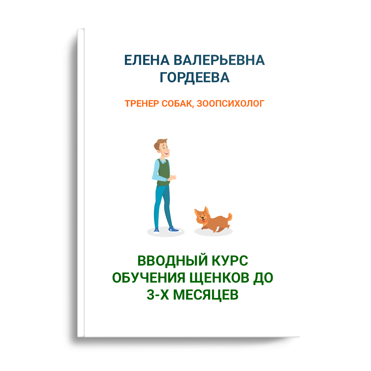 Азбука счастливого щенка. Правильное воспитание. PDF-книга